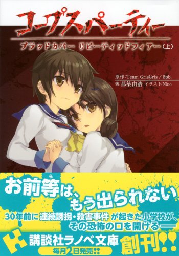 コープスパーティー ブラッドカバー リピーティッドフィアー 上 講談社ラノベ文庫 都築 由浩 Nino ｔｅａｍ ｇｒｉｓｇｒｉｓ 5pb 本 通販 Amazon