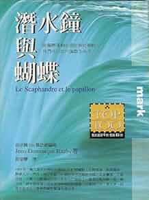 潛水鐘與蝴蝶(另開視窗)