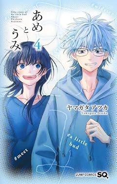あめとうみの最新刊