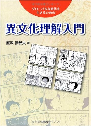 異文化理解入門 原沢 伊都夫 本 通販 Amazon