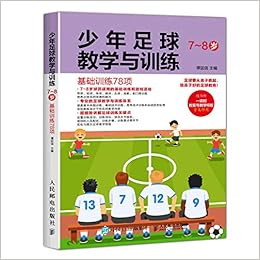 少年足球教学与训练 7 8岁基础训练78项 谭廷信 Amazon Com Books