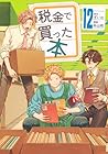 税金で買った本 第12巻