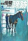 令和 優駿たちの蹄跡 第3巻