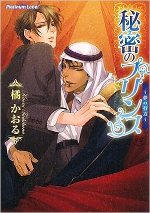 秘密のプリンス 夢の行方 プラチナ文庫 橘 かおる 一夜 人見 本 通販 Amazon