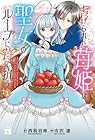 虐げられた苺姫は聖女のループに苺で抗う 1巻 （西根羽南、有沢遼）