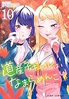 道産子ギャルはなまらめんこい 第10巻