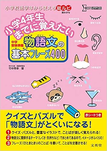 小学4年生までに覚えたい 物語文の基本フレーズ400 シグマベスト 竹中 秀幸 本 通販 Amazon