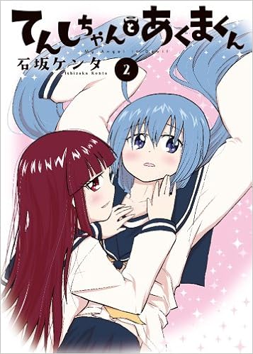 てんしちゃんとあくまくん 2 電撃コミックスnext Amazon Com Books
