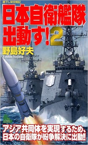 日本自衛艦隊出動す! 2 (ジョイ・ノベルス SIMULATION)の表紙