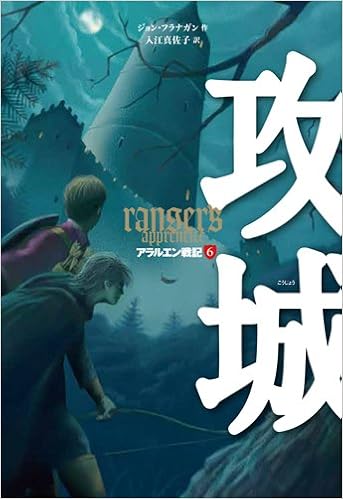 アラルエン戦記 6 攻城 アラルエン戦記6 ジョン フラナガン 入江 真佐子 本 通販 Amazon