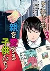 それでも、親を愛する子供たち 第3巻