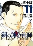 「完全版 鋼の錬金術師(11)/荒川弘(月刊少年ガンガン)」