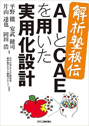 Aiとcaeを用いた実用化設計 平野 徹 安武健司 片山達也 岡田 浩 Npo法人cae懇話会 解析塾テキスト編集グループ 本 通販 Amazon