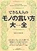 できる大人のモノの言い方大全