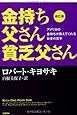 改訂版 金持ち父さん 貧乏父さん:アメリカの金持ちが教えてくれるお金の哲学 (単行本)