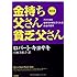 改訂版 金持ち父さん 貧乏父さん:アメリカの金持ちが教えてくれるお金の哲学 (単行本)