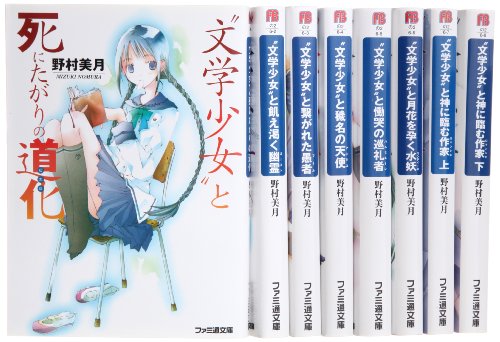 文学少女 と死にたがりの道化 文庫 全8巻完結セット ファミ通文庫 の買取価格 相場 高価買取なら買取一括比較のウリドキ