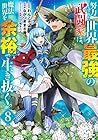 努力しすぎた世界最強の武闘家は、魔法世界を余裕で生き抜く。 第8巻