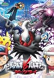 劇場版ポケットモンスター ダイヤモンド・パール「ディアルガVSパルキアVSダークライ」 [DVD]