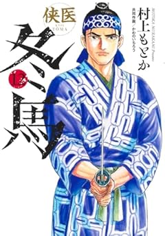 侠医冬馬の最新刊