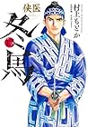 侠医冬馬 第12巻