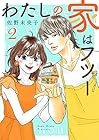 わたしの家はフツー 第2巻