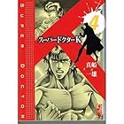 スーパードクターK 第4巻