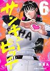 サンキューピッチ 第06巻