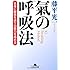 氣の呼吸法―全身に酸素を送り治癒力を高める (幻冬舎文庫)