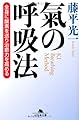 氣の呼吸法―全身に酸素を送り治癒力を高める (幻冬舎文庫)