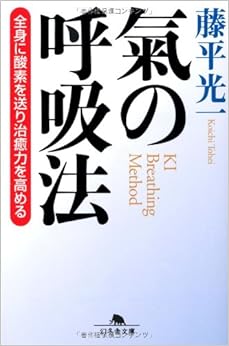氣の呼吸法―全身に酸素を送り治癒力を高める (幻冬舎文庫) (日本語) 文庫 – 2008/8/1の表紙