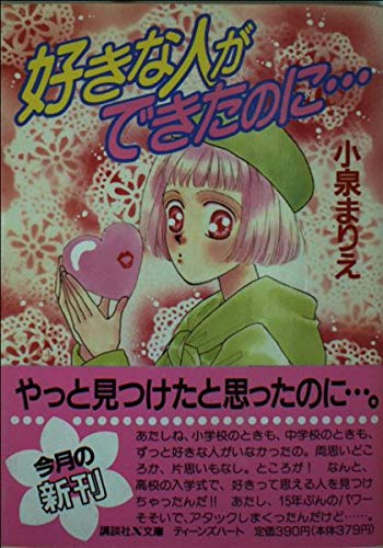 好きな人ができたのに 講談社x文庫 ティーンズハート 小泉 まりえ 小椋 真空 本 通販 Amazon
