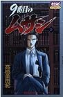 9番目のムサシ 第2巻