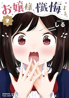 お嬢様、懺悔する。の最新刊