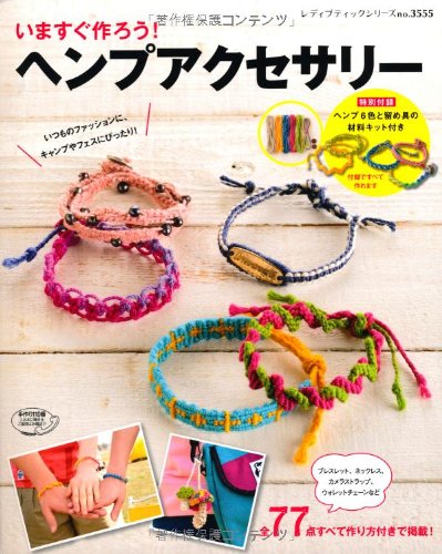 いますぐ作ろう ヘンプアクセサリー レディブティックシリーズno 3555 本 通販 Amazon