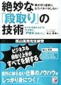 絶妙な「段取り」の技術 (アスカビジネス)
