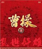 [DVD]曹操 [第1部-乱世奸雄-] ブルーレイvol.1