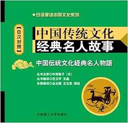 中国伝統文化経典名人物語 金玉顺 王玉英 胡淼编译 Amazon Com Books