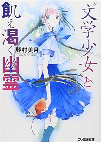 文学少女 と飢え渇く幽霊 ファミ通文庫 野村 美月 竹岡 美穂 本 通販 Amazon 文学少女 と飢え渇く幽霊 ファミ通文庫 野村 美月 竹岡 美穂 本 通販 Amazon