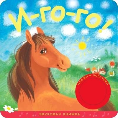 Мозаика-синтез звуковые книжки. и-го-го! (9785431503177)