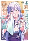 お湯でほころぶ雪芽先輩 第2巻