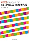 図解だからわかりやすい映像編集の教科書 (玄光社MOOK)