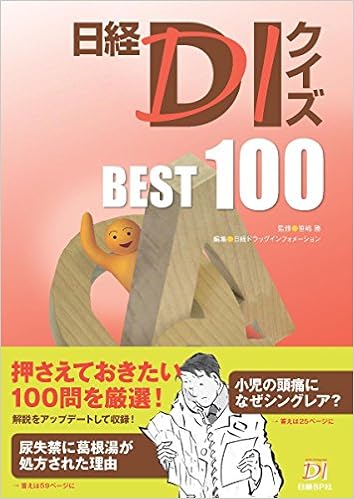 日経DIクイズ BEST100 (日本語) 単行本 – 2015/10/22