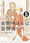 金剛寺さんは面倒臭い 第5巻