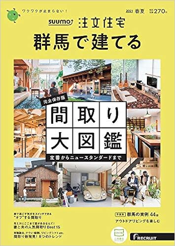 群馬 Suumo 注文住宅 群馬で建てる 21 春夏号 本 通販 Amazon