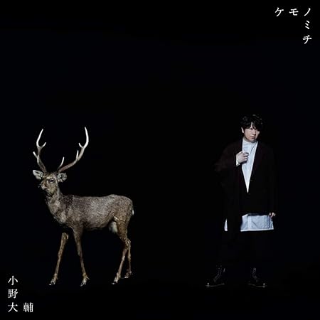 Amazon Tvアニメ 怪物事変 オープニング主題歌 ケモノミチ 通常盤 小野大輔 アニメ 音楽