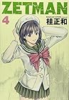 ZETMAN 第4巻
