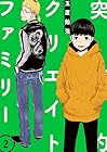 突発的クリエイトファミリー 第2巻