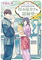 拝み屋カフェ 巡縁堂 (小学館文庫キャラブン!)