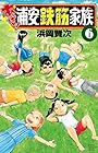 あっぱれ!浦安鉄筋家族 第6巻
